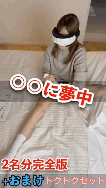 11/2(月)まで【〇〇に夢中】「りな」「ゆい」「えま」期間限定トクトクセット(2名分完全版セット+おまけ) サンプル画像